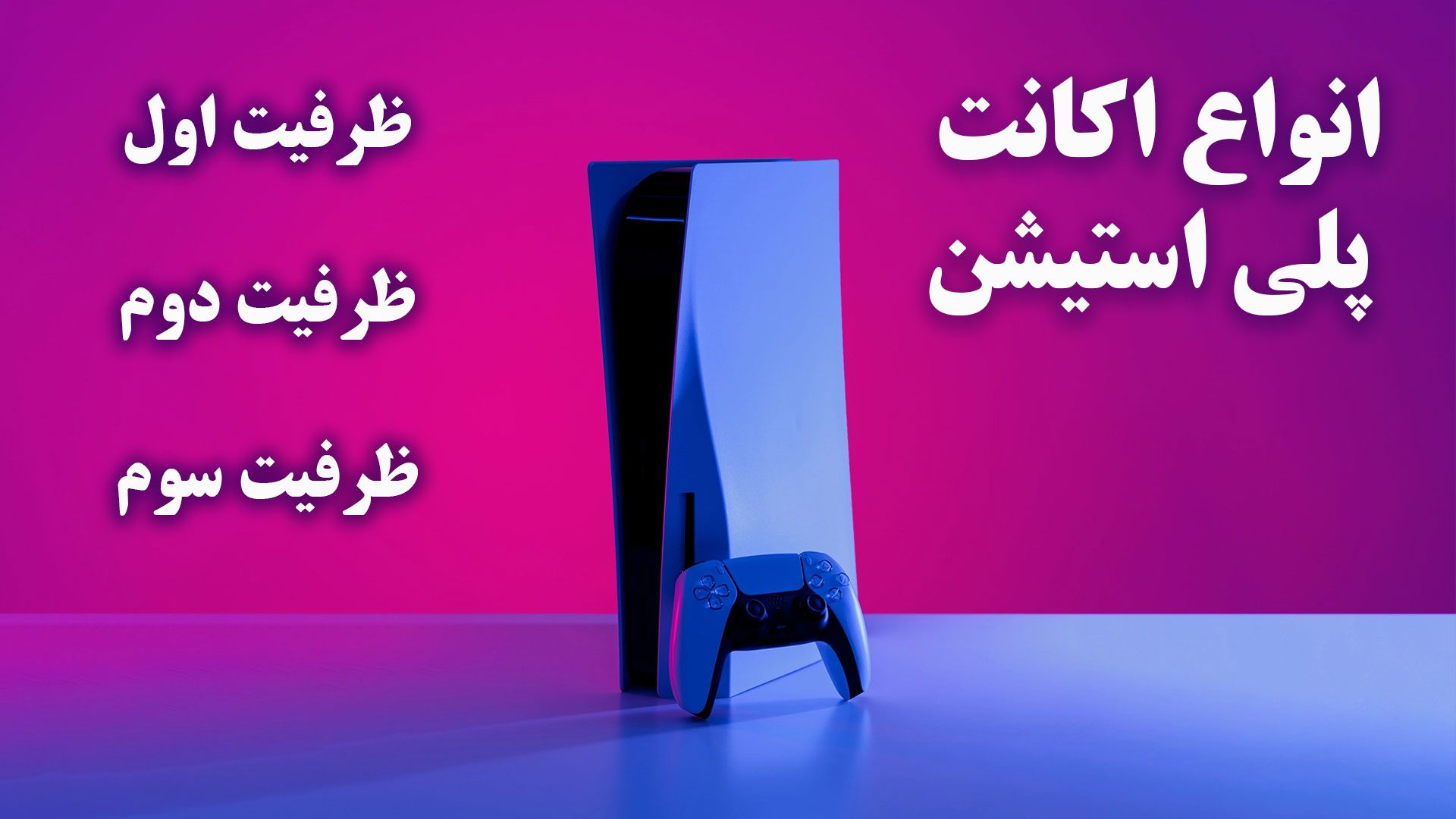 انواع اکانت پلی استیشن